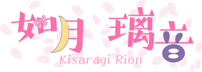 如月璃音 Kisaragi Rion