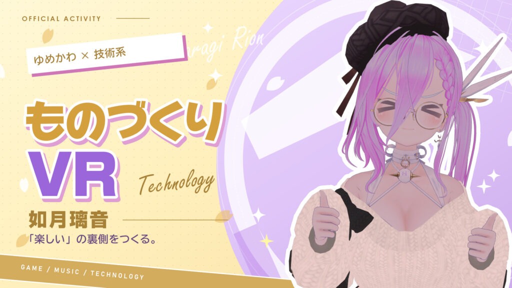 如月璃音のものづくり・VR。淡いイエローの背景に「ものづくり VR」の文字と如月璃音。