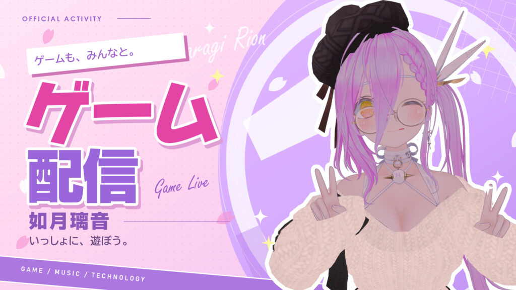 如月璃音のゲーム配信。ピンクの背景に「ゲーム配信」の文字と如月璃音。
