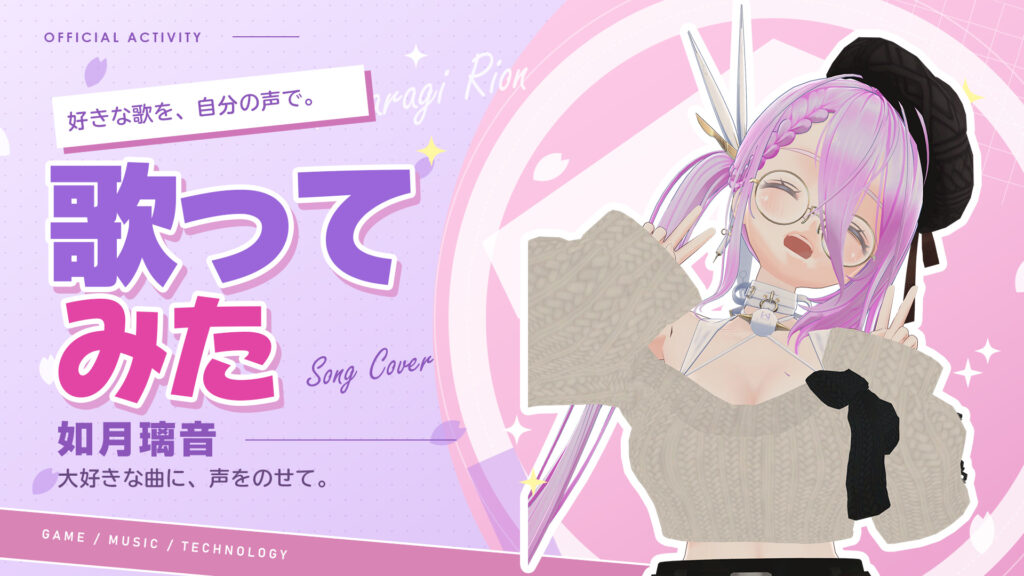 如月璃音の歌ってみた。ラベンダーの背景に「歌ってみた」の文字と如月璃音。