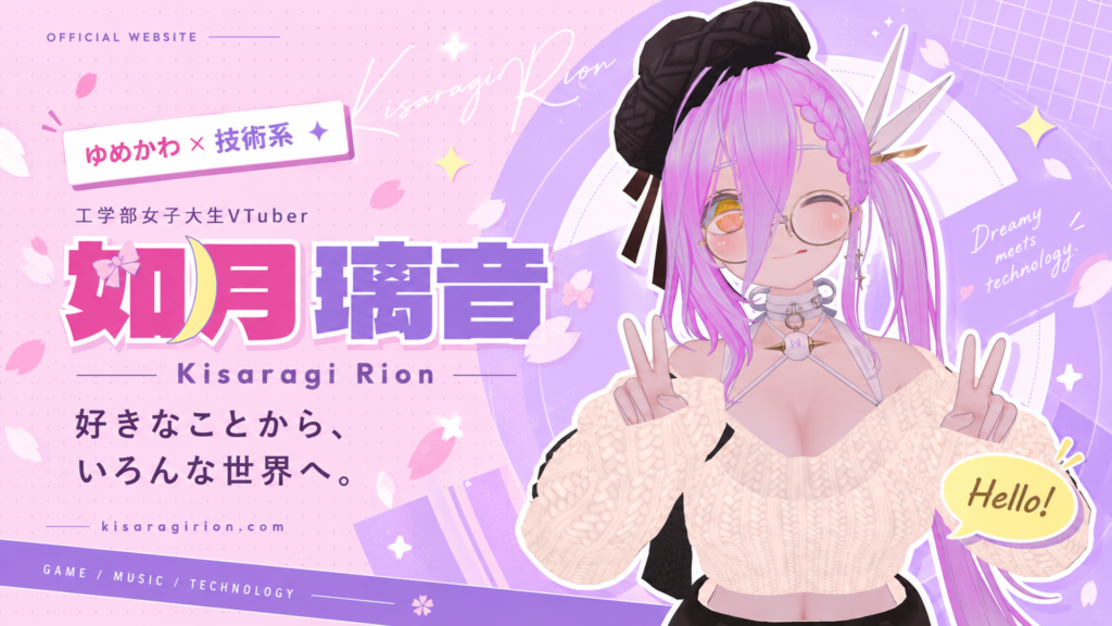 ピンクとラベンダーの背景に、如月璃音の名前と笑顔でピースする立ち絵。「ゆめかわ × 技術系」の公式サイト共有画像。
